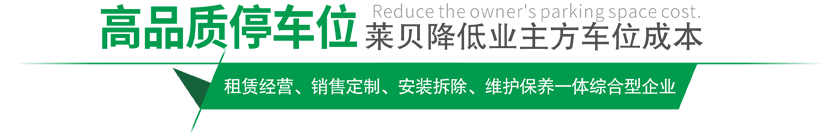 高品质清水停车设备,莱贝制，赢领清水停车位市场